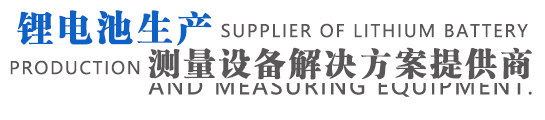 锂电池极片测量专家,国际领先的新能源设备制造企业