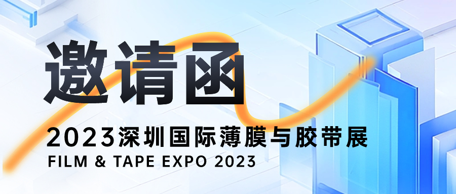 展会邀请——2023深圳国际薄膜与胶带展，大成精密诚邀您的莅临！