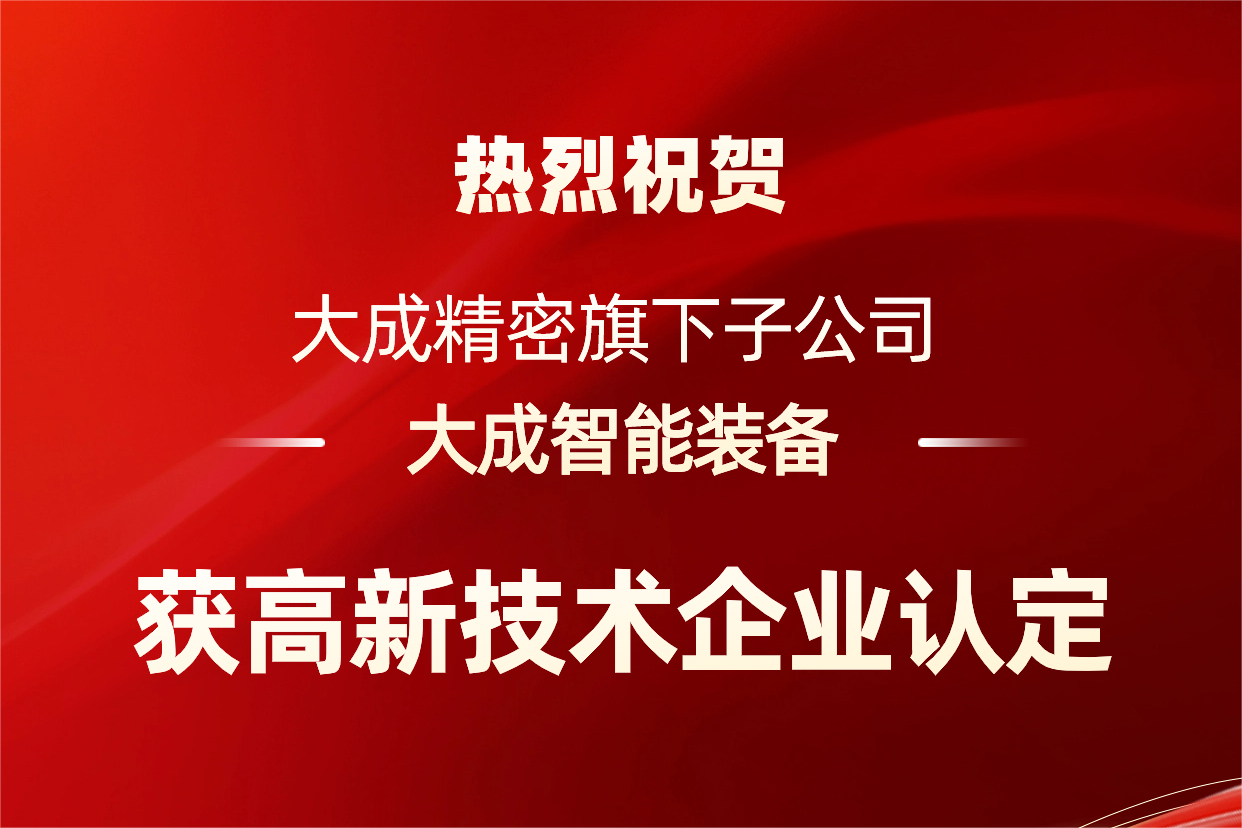 大成精密子公司大成智能获高新技术企业认定！