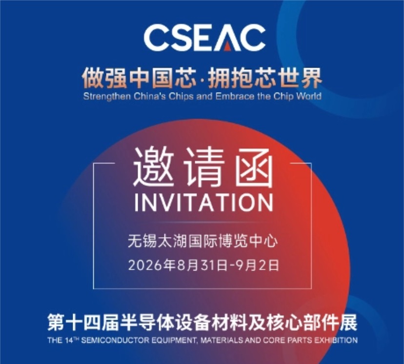 邀请函 | 大成精密×大成真空诚邀您参加第十四届半导体设备材料及核心部件展