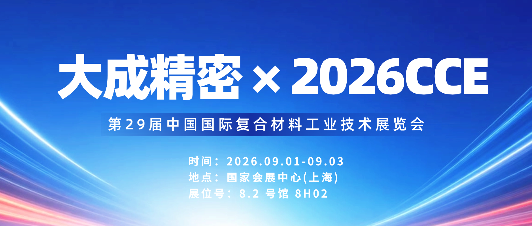 邀请函 | 大成精密诚邀您参加第29届中国国际复合材料工业技术展览会